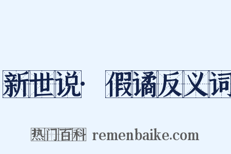新世说·假谲反义词是什么意思的图片